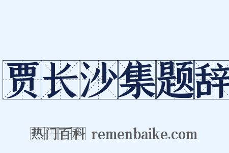 贾长沙集题辞是什么意思的图片